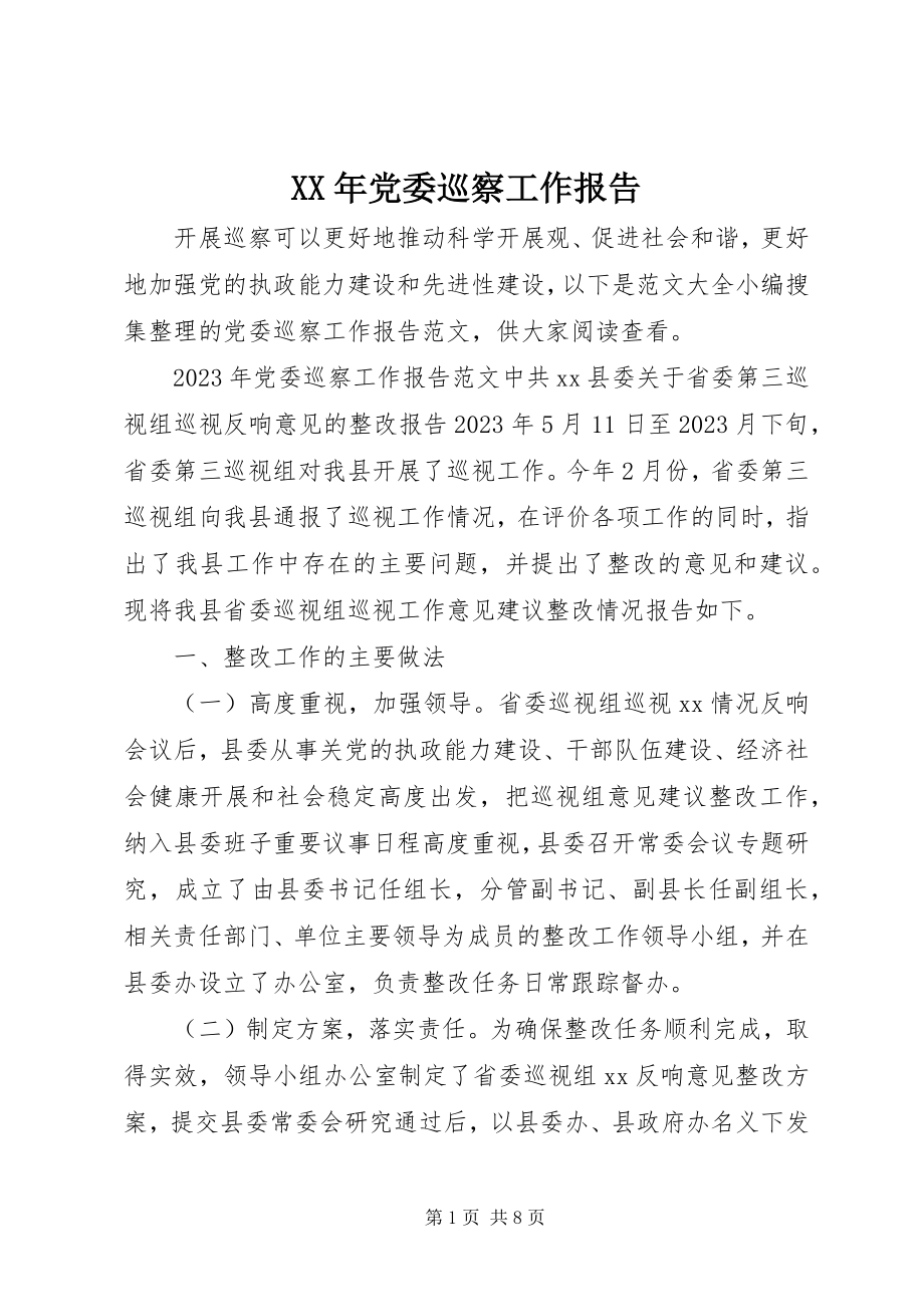 2023年党委巡察工作报告.docx_第1页