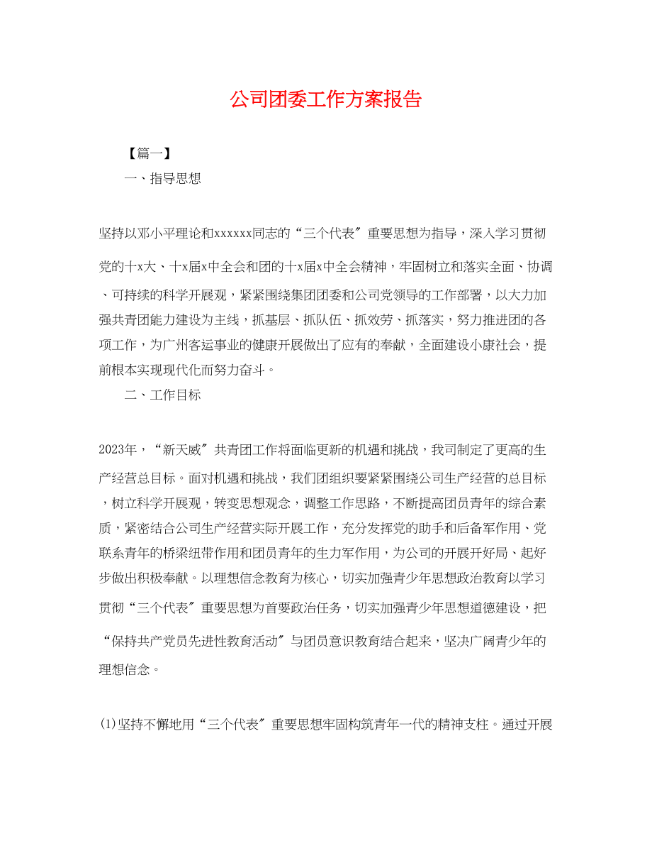 2023年公司团委工作计划报告.docx_第1页