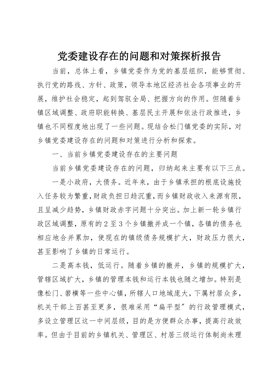 2023年党委建设存在的问题和对策探析报告.docx_第1页