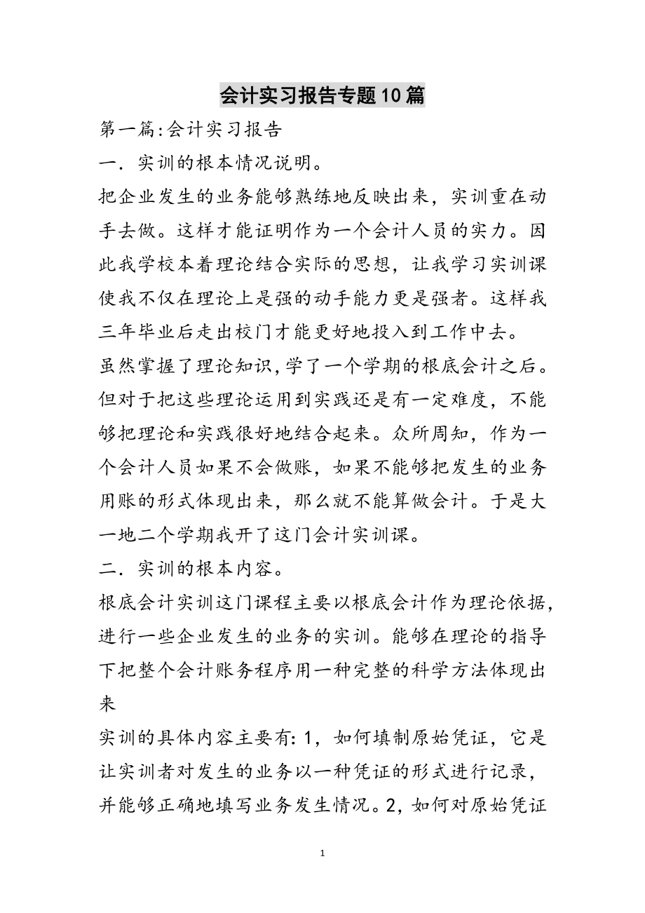 2023年会计实习报告专题10篇范文.doc_第1页