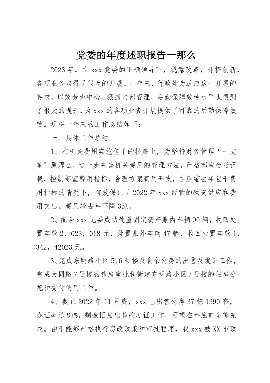 2023年党委的年度述职报告一则.docx_第1页