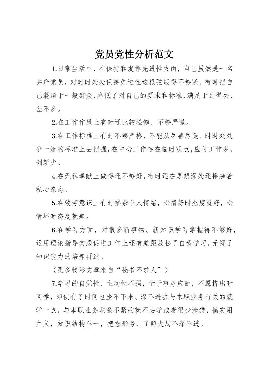 2023年党员党性分析.docx_第1页