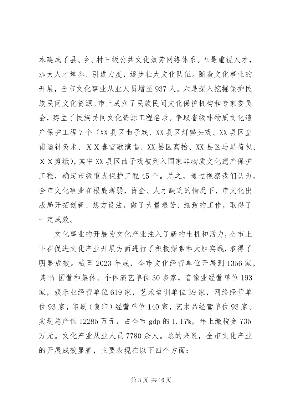 2023年全市文化产业发展视察报告文化产业发展报告.docx_第3页