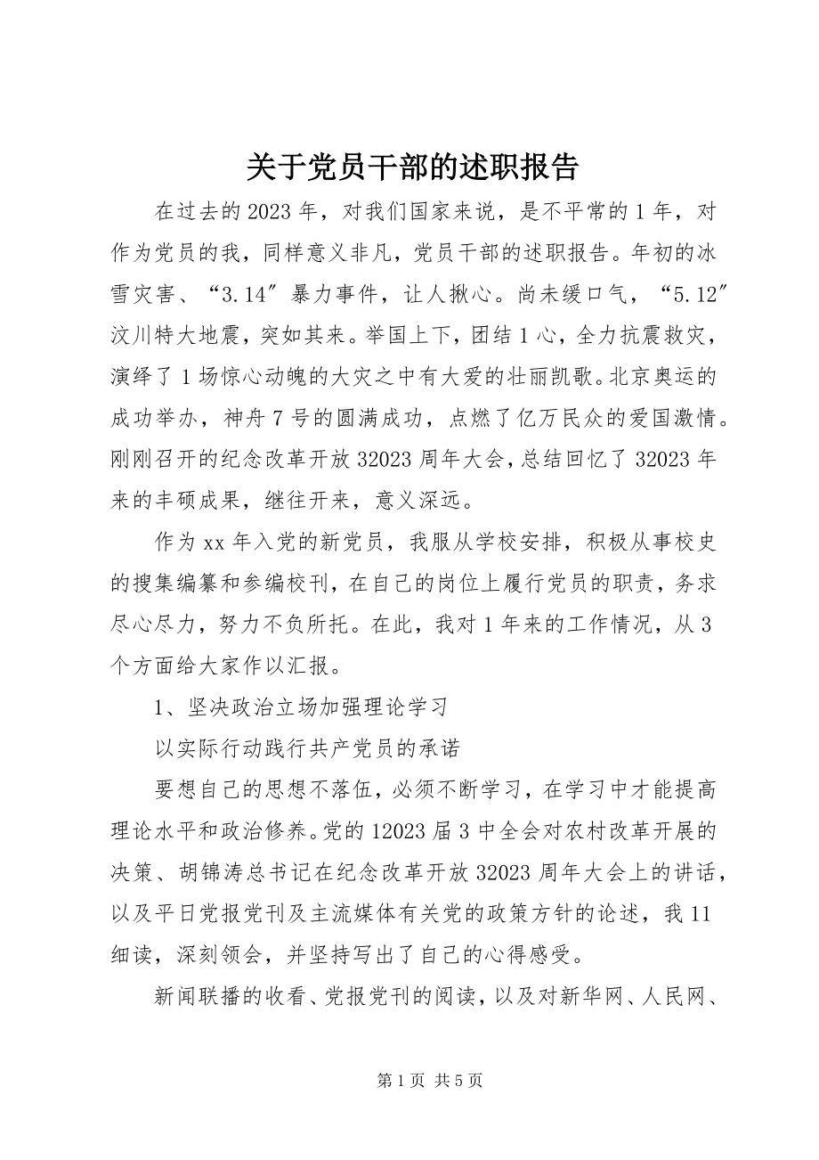 2023年党员干部的述职报告2.docx_第1页