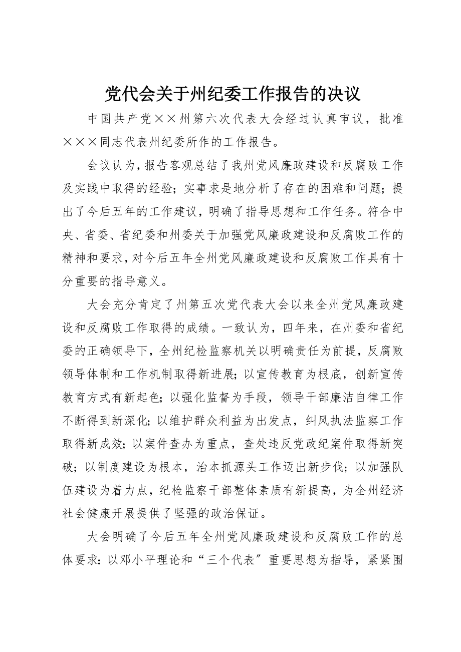 2023年党代会州纪委工作报告的决议.docx_第1页