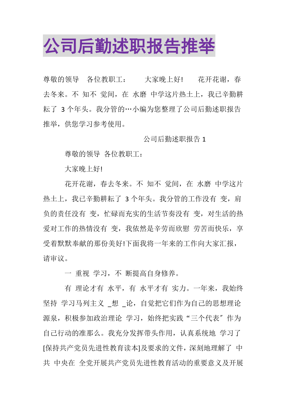 2023年公司后勤述职报告推举.doc_第1页