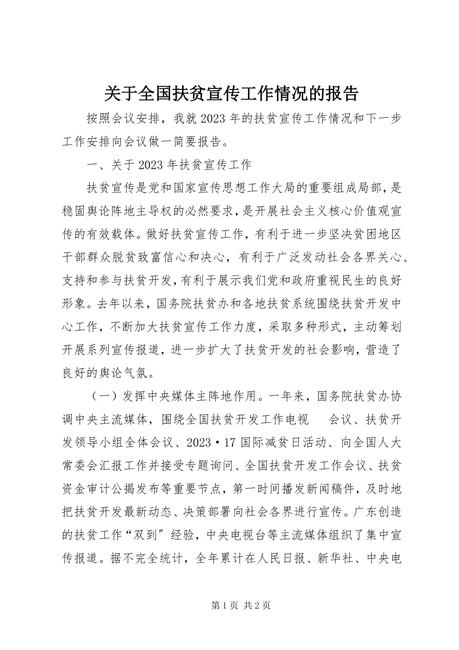 2023年全国扶贫宣传工作情况的报告.docx_第1页