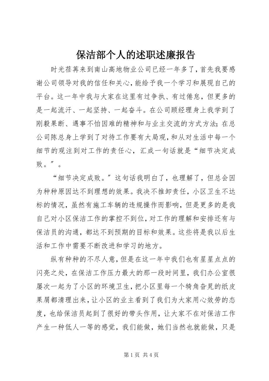 2023年保洁部个人的述职述廉报告新编.docx_第1页