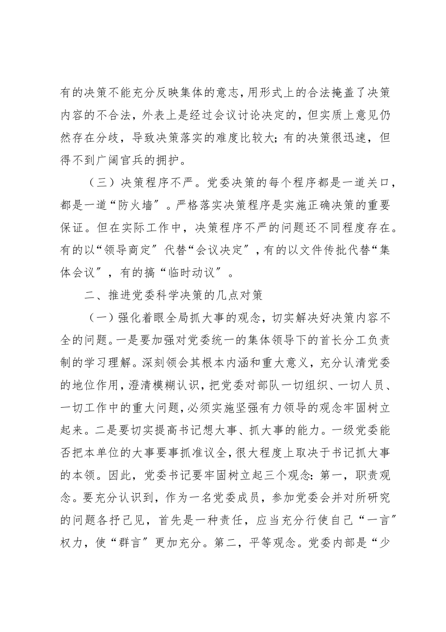 2023年党委决策问题分析与对策.docx_第3页