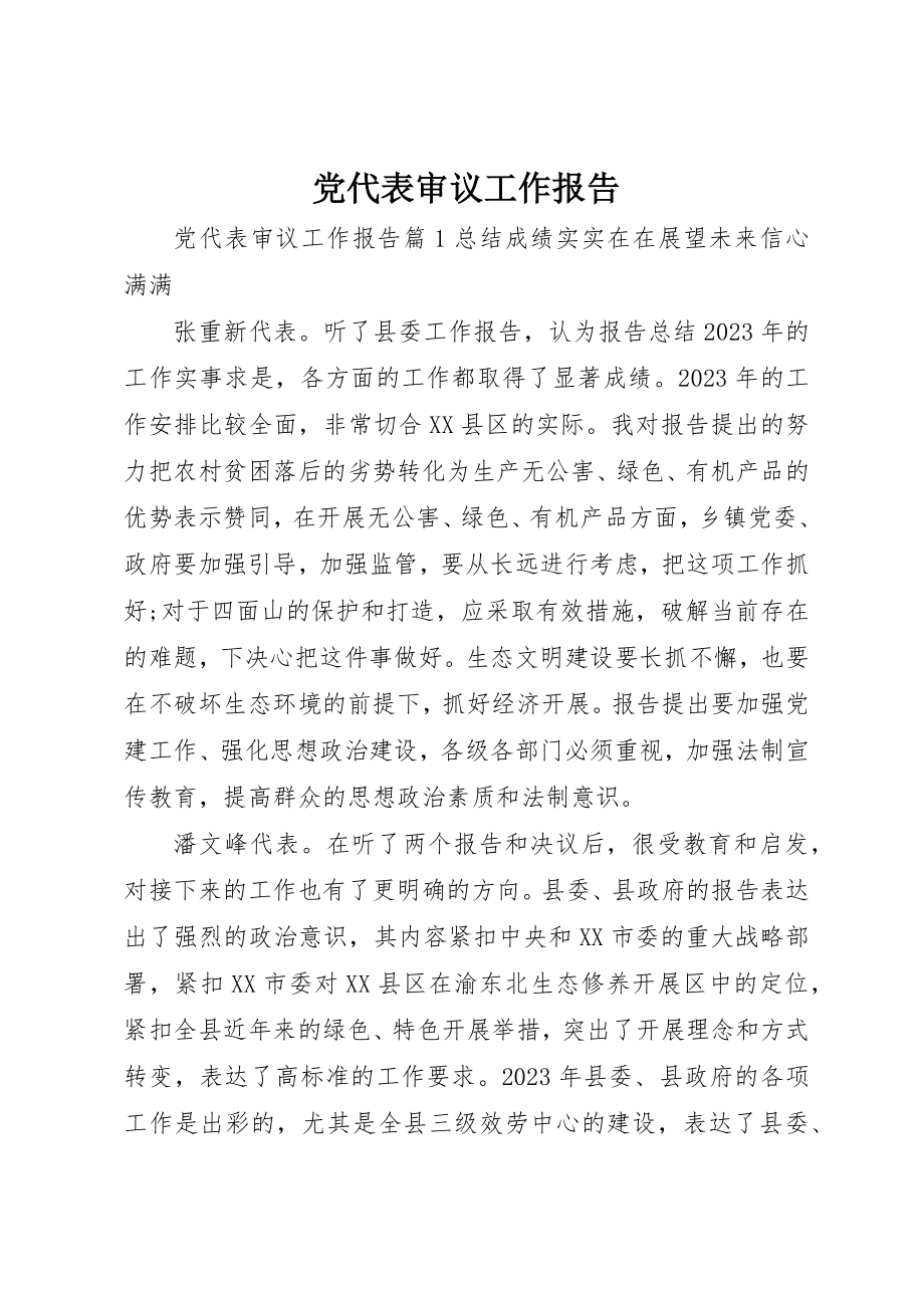 2023年党代表审议工作报告.docx_第1页