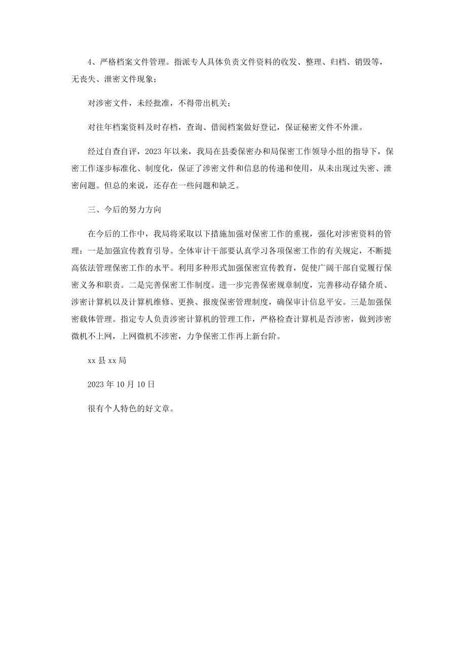 2023年保密工作自查自评报告.docx_第2页