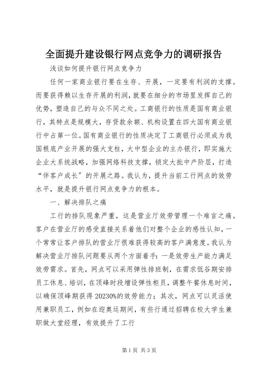 2023年全面提升建设银行网点竞争力的调研报告.docx_第1页