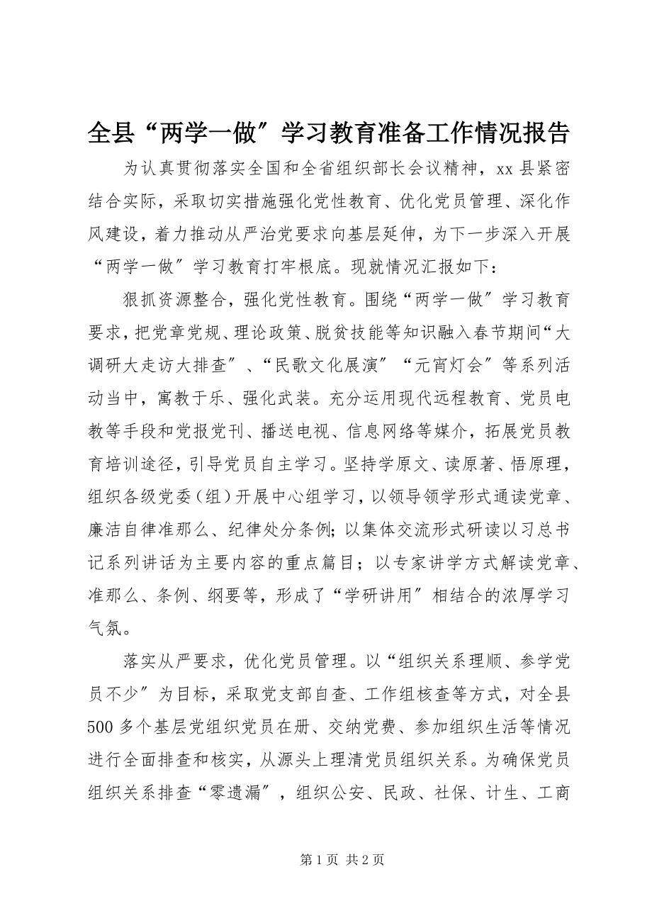 2023年全县“两学一做”学习教育准备工作情况报告.docx_第1页