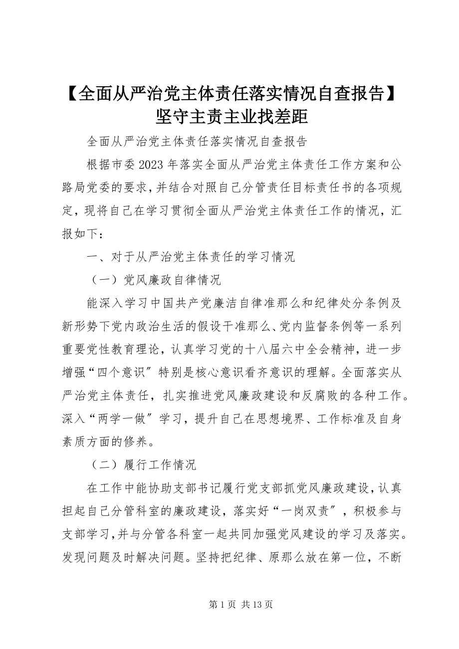 2023年全面从严治党主体责任落实情况自查报告坚守主责主业找差距.docx_第1页