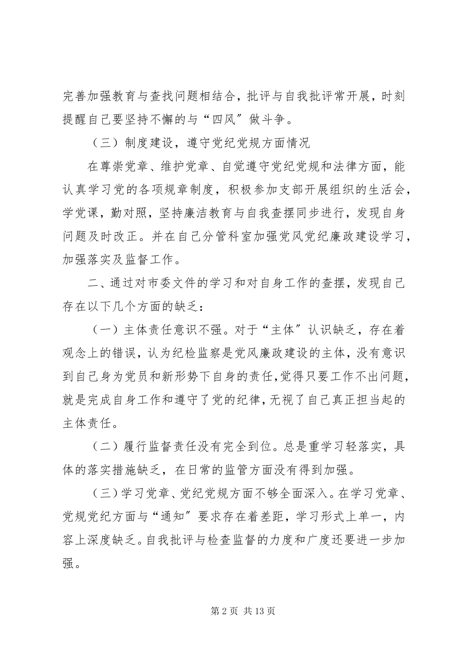 2023年全面从严治党主体责任落实情况自查报告坚守主责主业找差距.docx_第2页