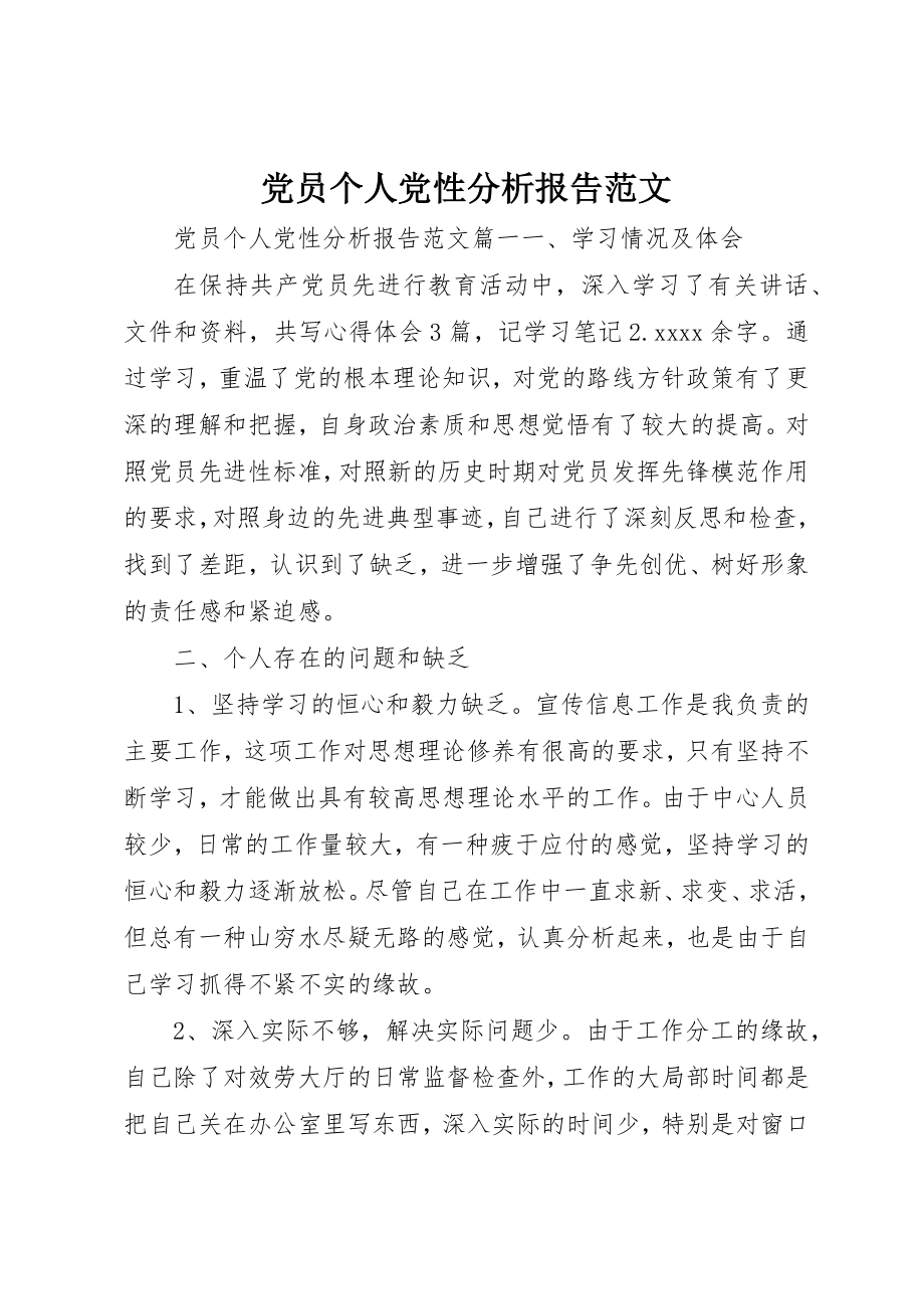 2023年党员个人党性分析报告2.docx_第1页