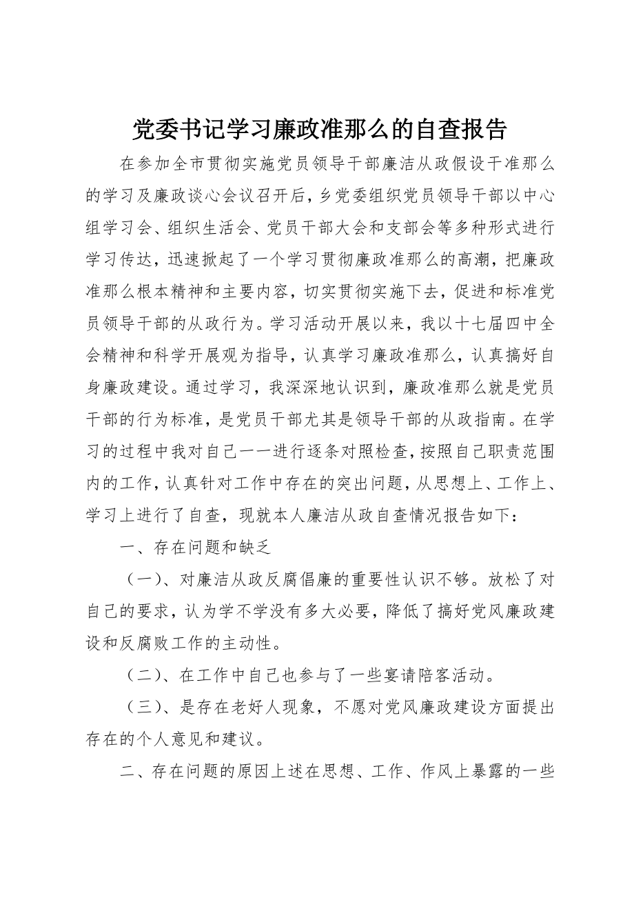 2023年党委书记学习廉政准则的自查报告.docx_第1页