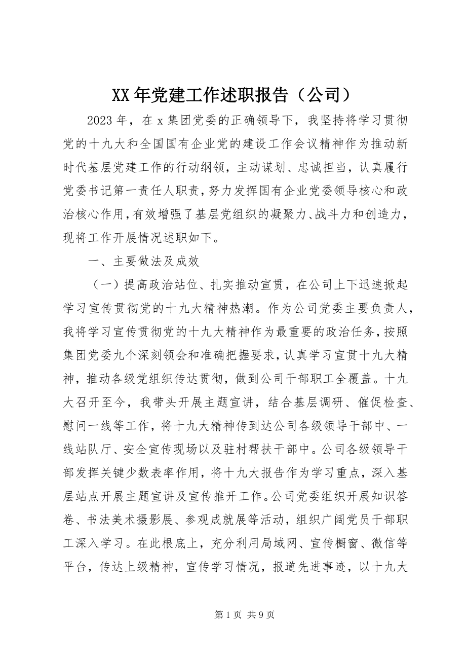 2023年党建工作述职报告（公司）.docx_第1页