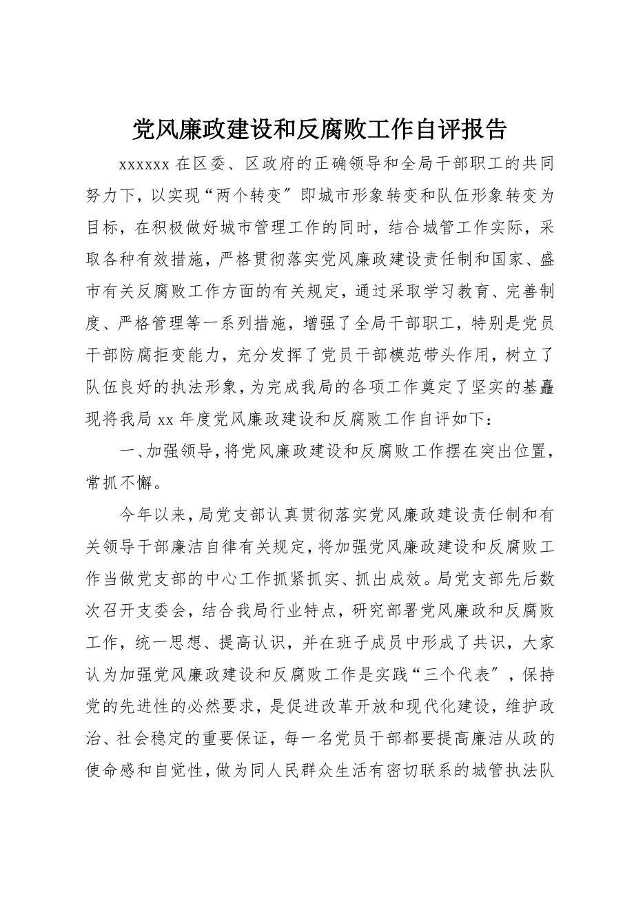 2023年党风廉政建设和反腐败工作自评报告.docx_第1页