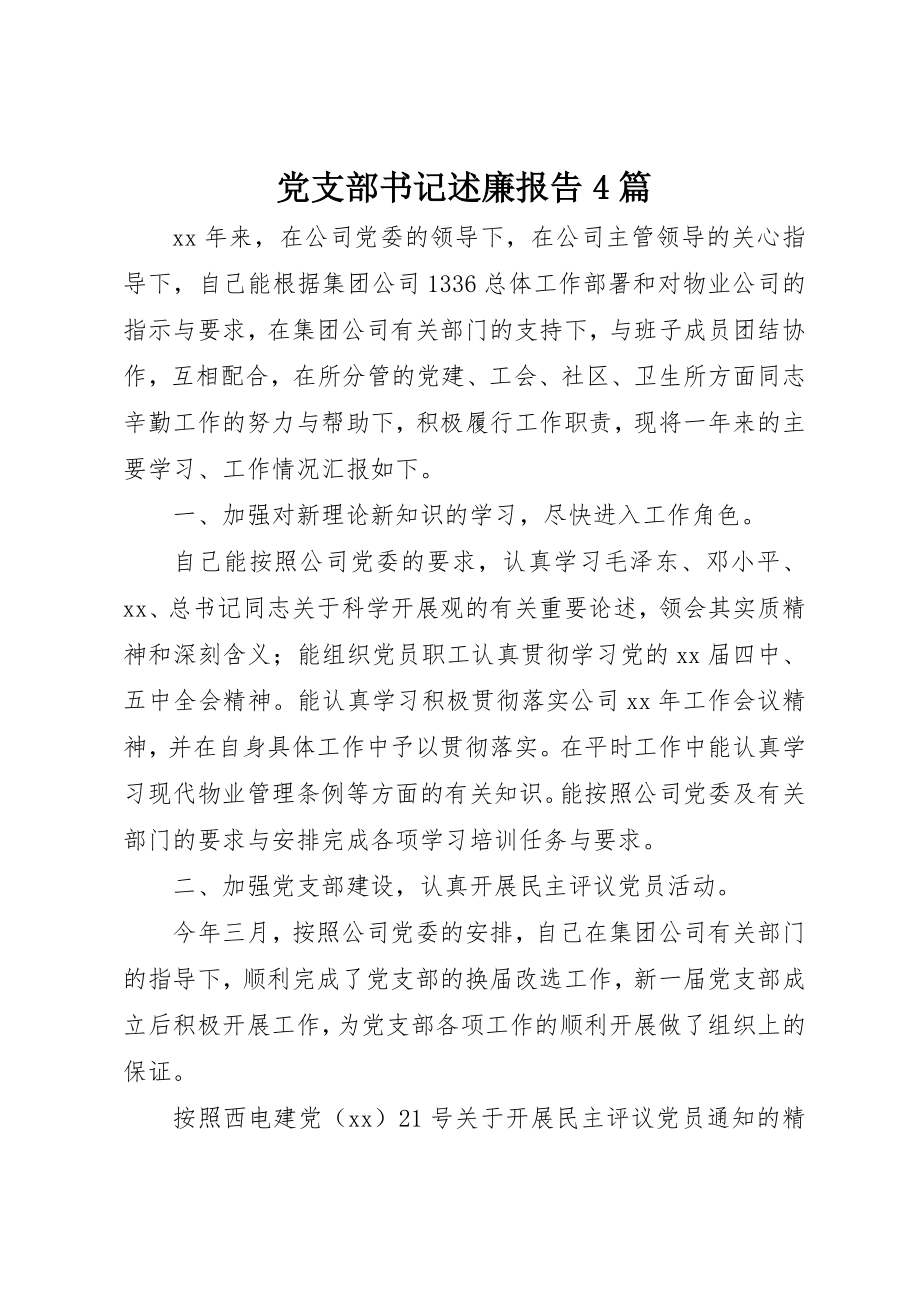 2023年党支部书记述廉报告4篇.docx_第1页