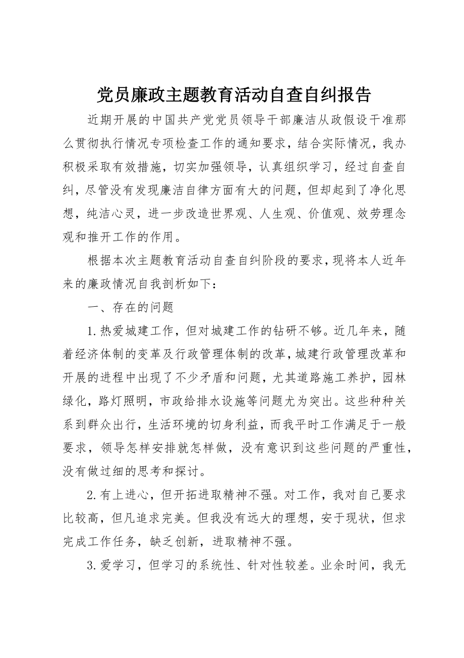 2023年党员廉政主题教育活动自查自纠报告.docx_第1页