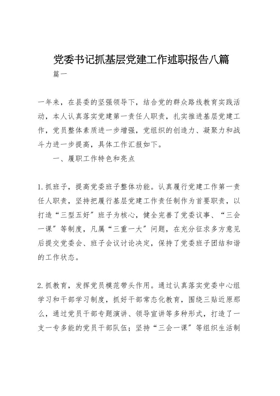 2023年党委书记抓基层党建工作述职报告八篇.doc_第1页