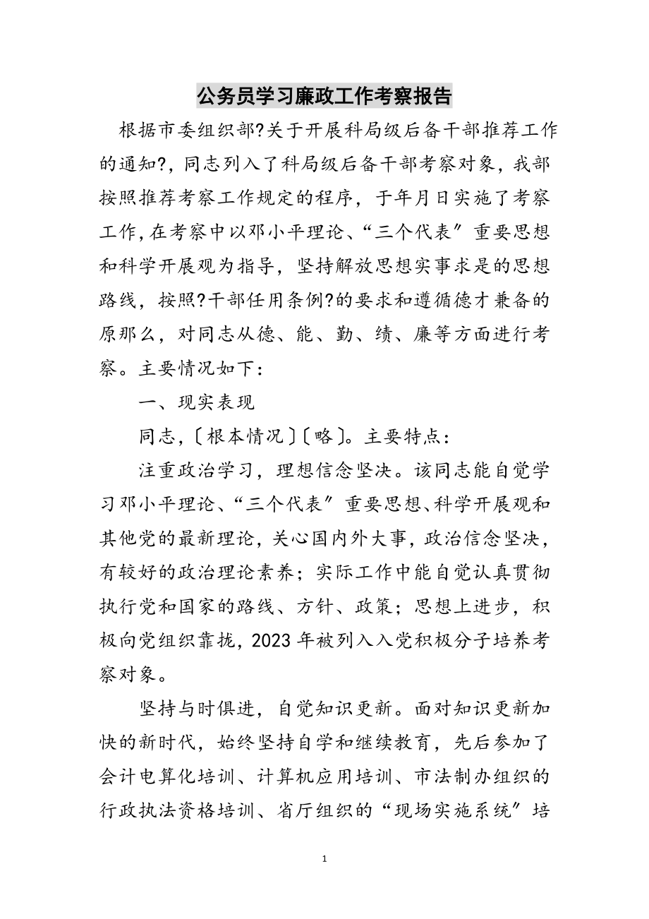 2023年公务员学习廉政工作考察报告范文.doc_第1页