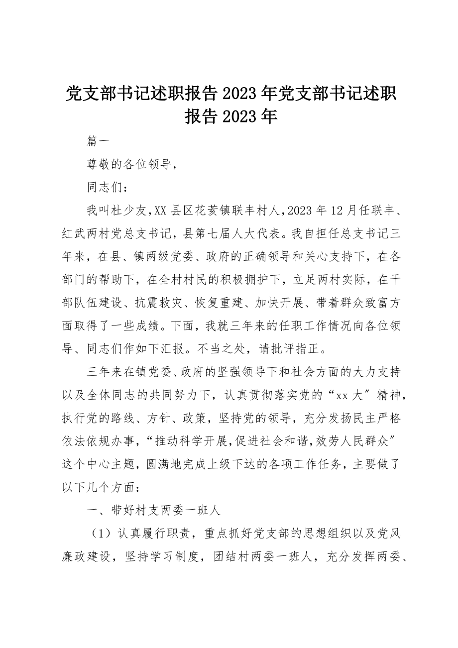 2023年党支部书记述职报告某年党支部书记述职报告某年.docx_第1页