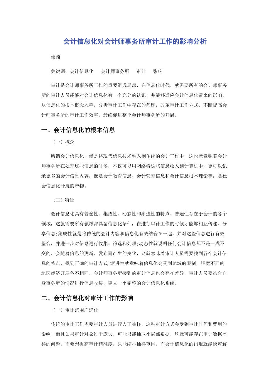 2023年会计信息化对会计师事务所审计工作的影响分析.docx_第1页