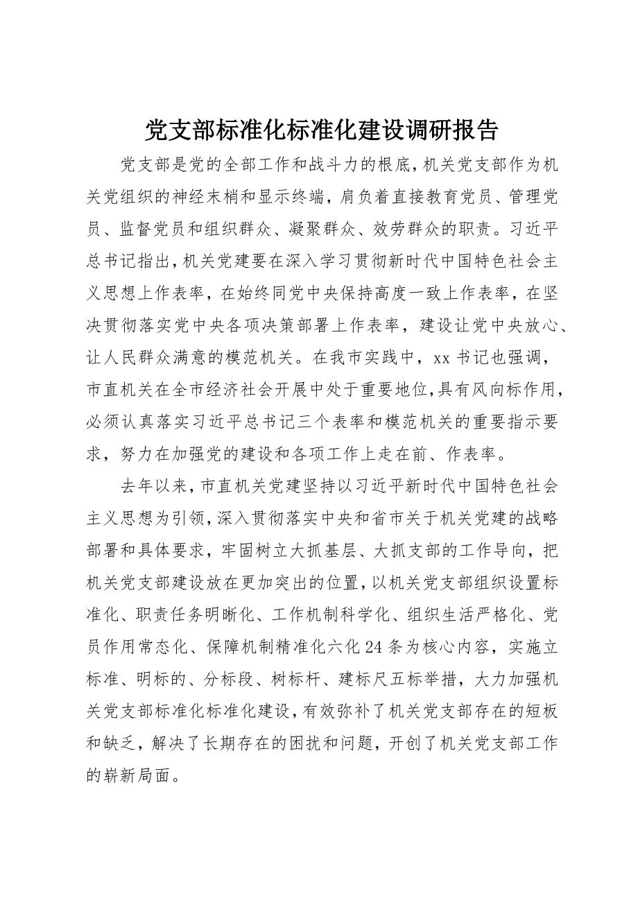 2023年党支部标准化规范化建设调研报告.docx_第1页