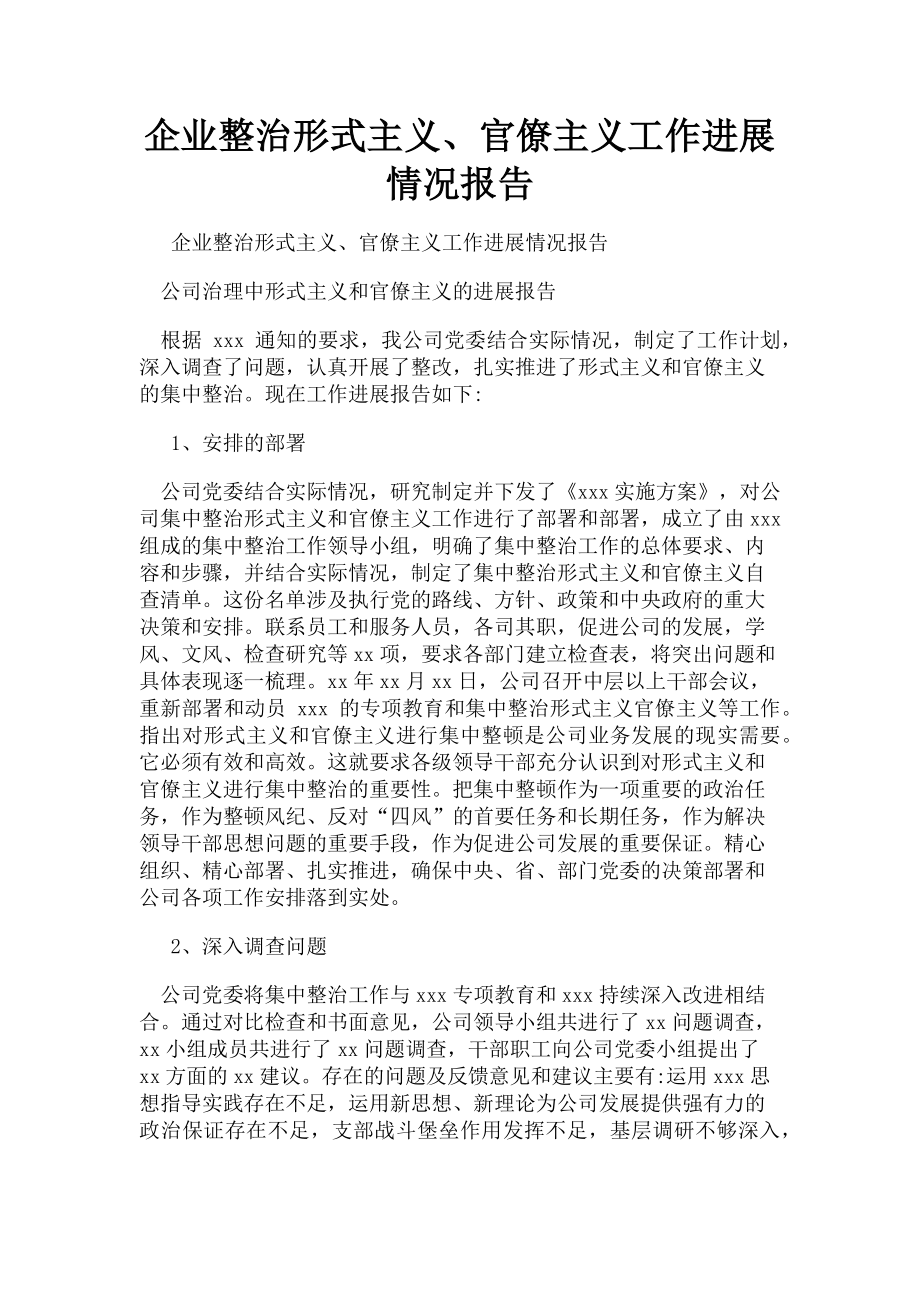 2023年企业整治形式主义官僚主义工作进展情况报告.doc_第1页