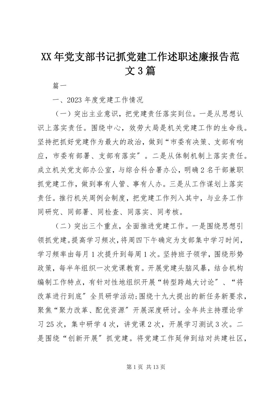 2023年党支部书记抓党建工作述职述廉报告3篇.docx_第1页