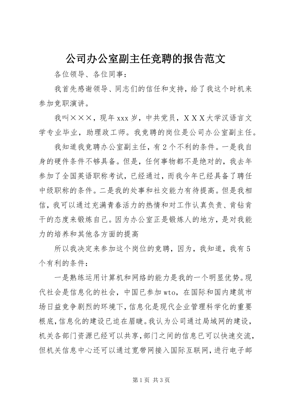 2023年公司办公室副主任竞聘的报告.docx_第1页