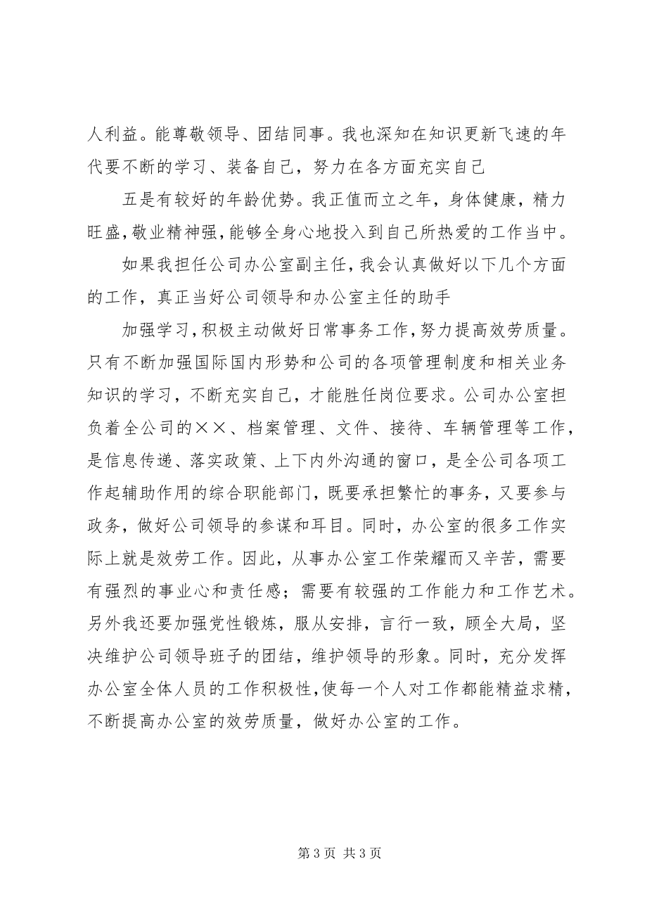 2023年公司办公室副主任竞聘的报告.docx_第3页