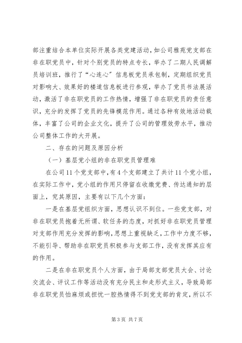 2023年公司党建工作调研报告.docx_第3页