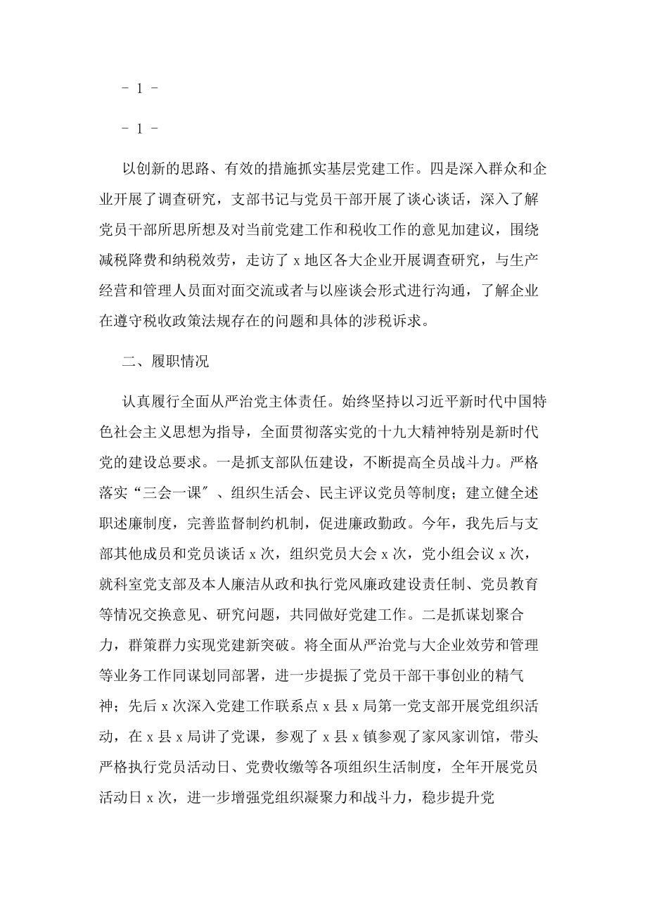 2023年党支部书记度抓党建和党风廉政建设工作报告.docx_第2页