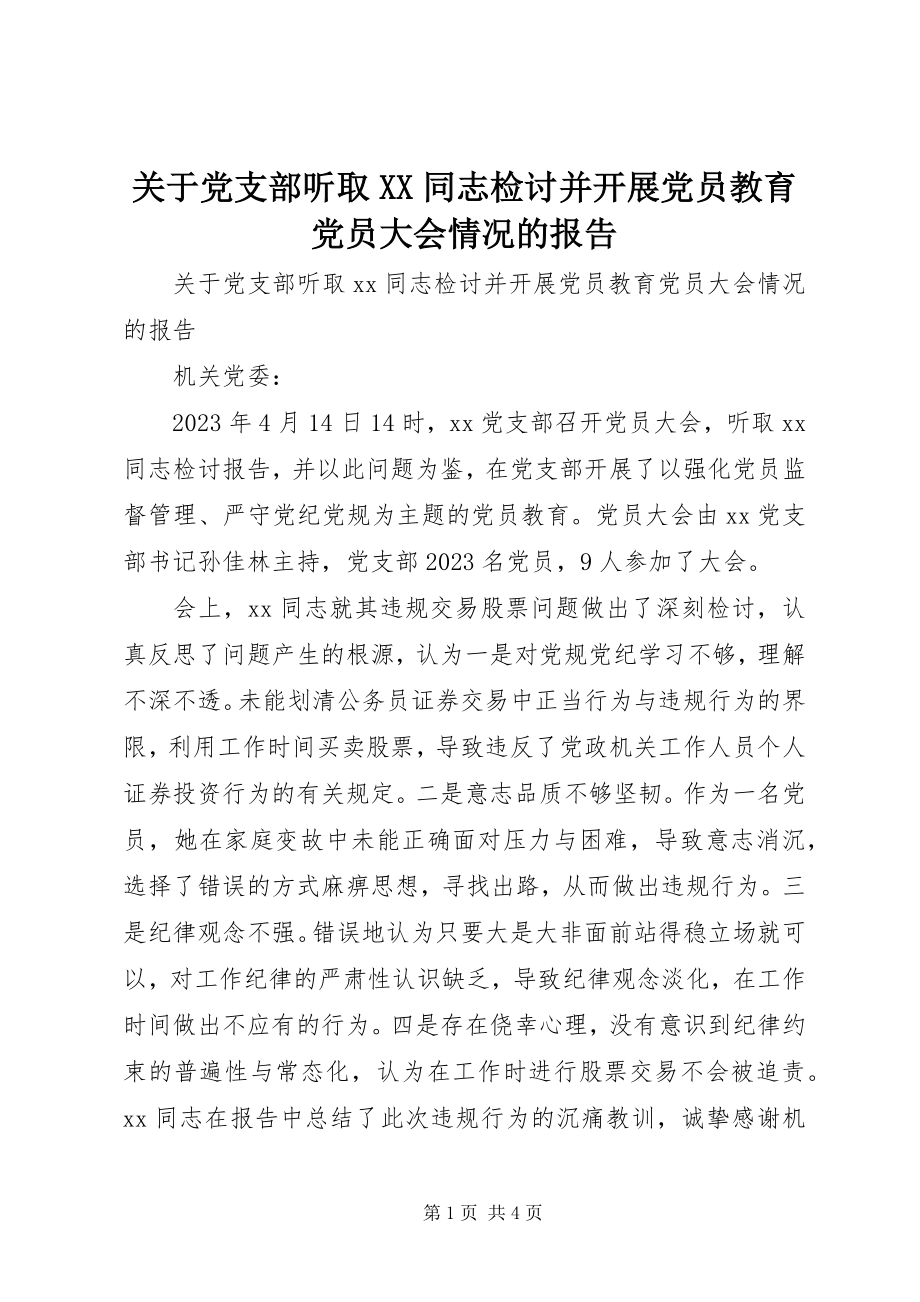 2023年党支部听取XX同志检讨并开展党员教育党员大会情况的报告.docx_第1页