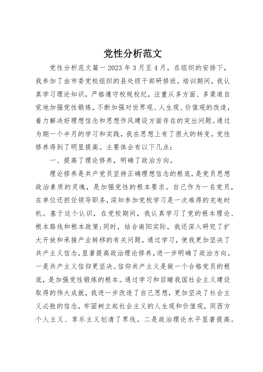 2023年党性分析精选.docx_第1页