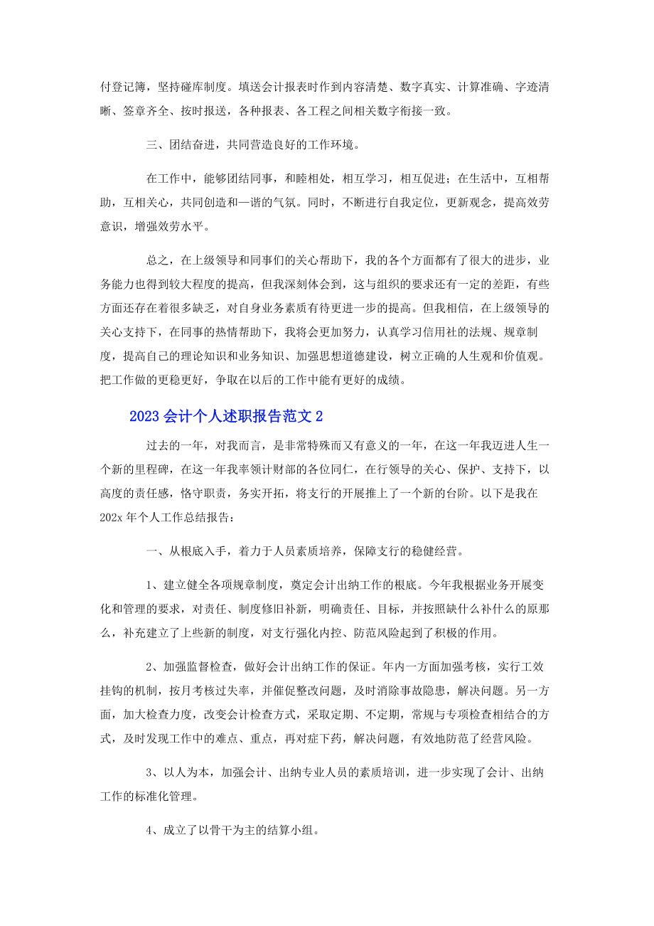 2023年会计个人述职报告二篇.docx_第2页