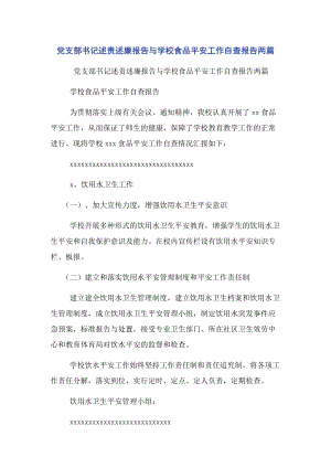 2023年党支部书记述责述廉报告与学校食品安全工作自查报告两篇.docx