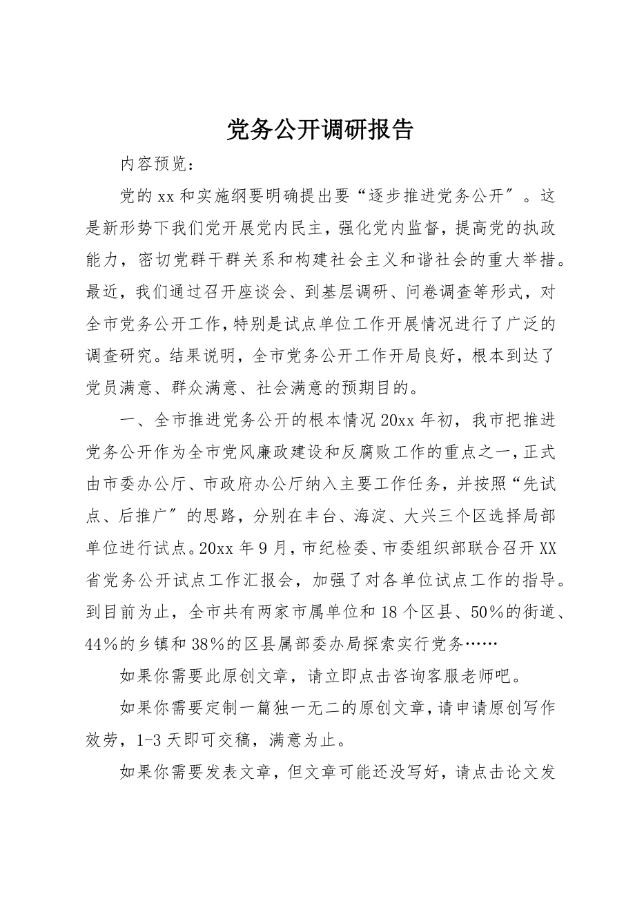 2023年党务公开调研报告.docx_第1页