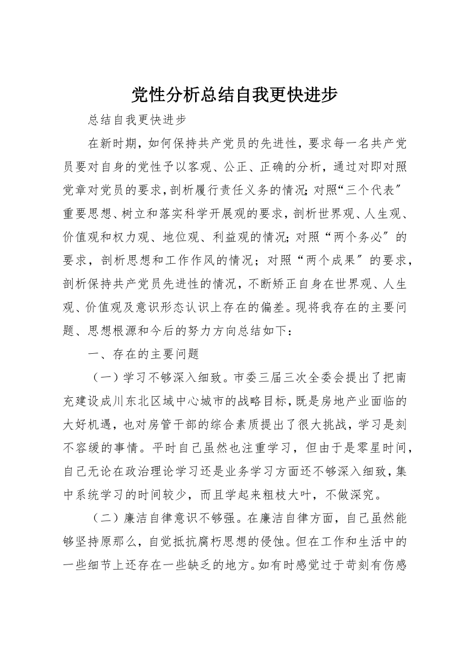 2023年党性分析总结自我更快进步.docx_第1页