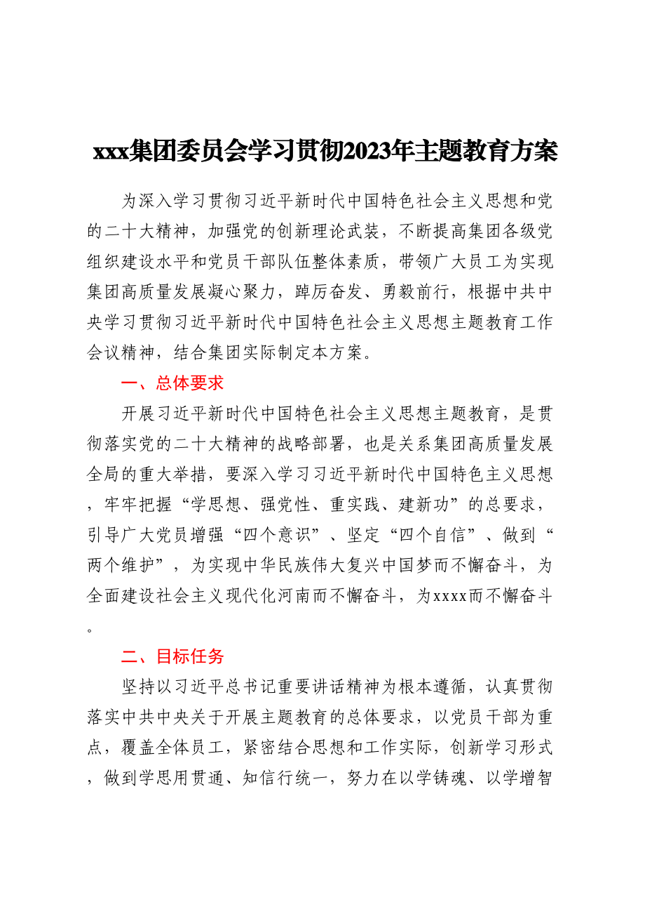 XXX集团委员会学习贯彻2023年主题教育方案.docx_第1页