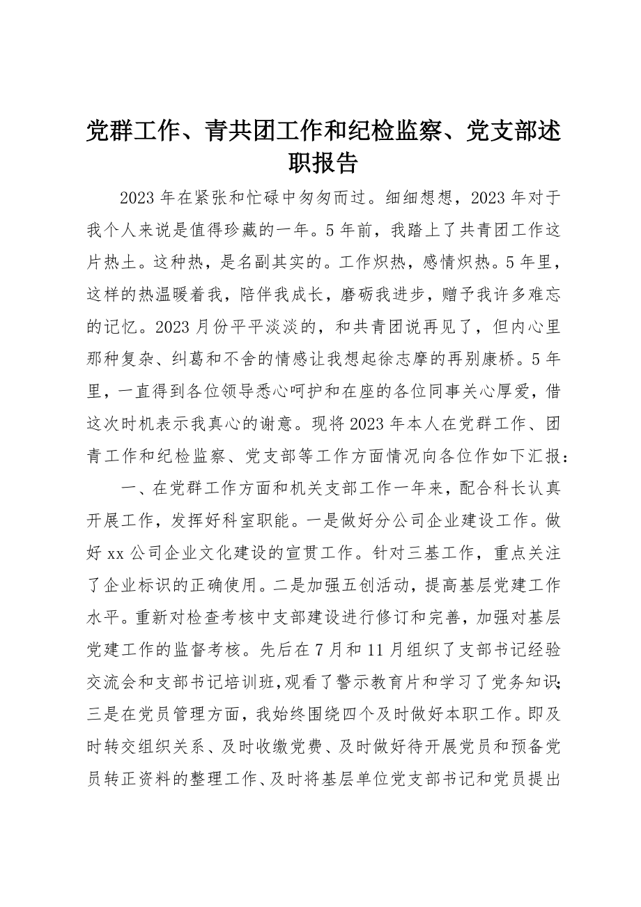 2023年党群工作、青共团工作和纪检监察、党支部述职报告.docx_第1页