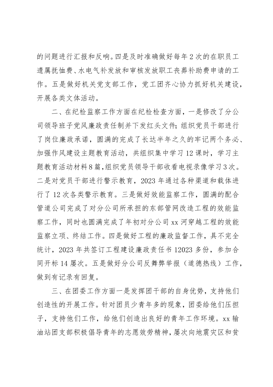 2023年党群工作、青共团工作和纪检监察、党支部述职报告.docx_第2页