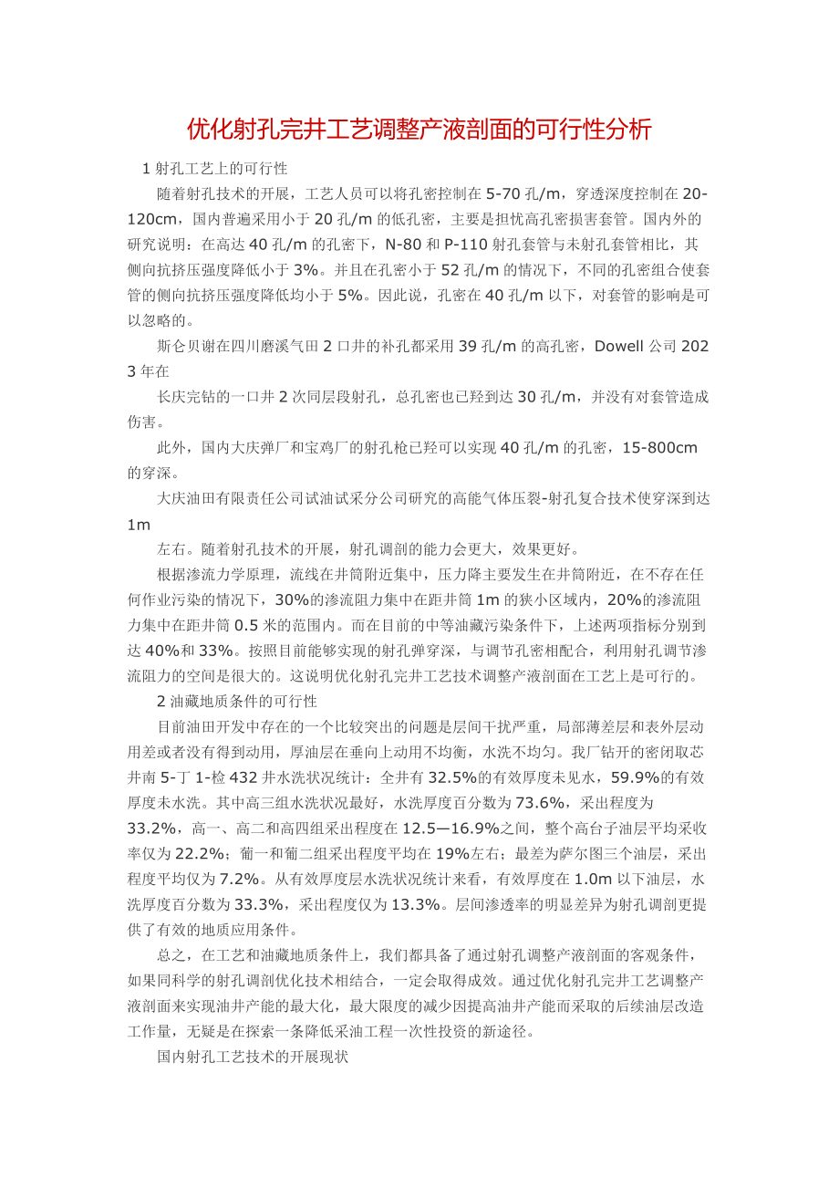 2023年优化射孔完井工艺调整产液剖面的可行性分析.doc_第1页