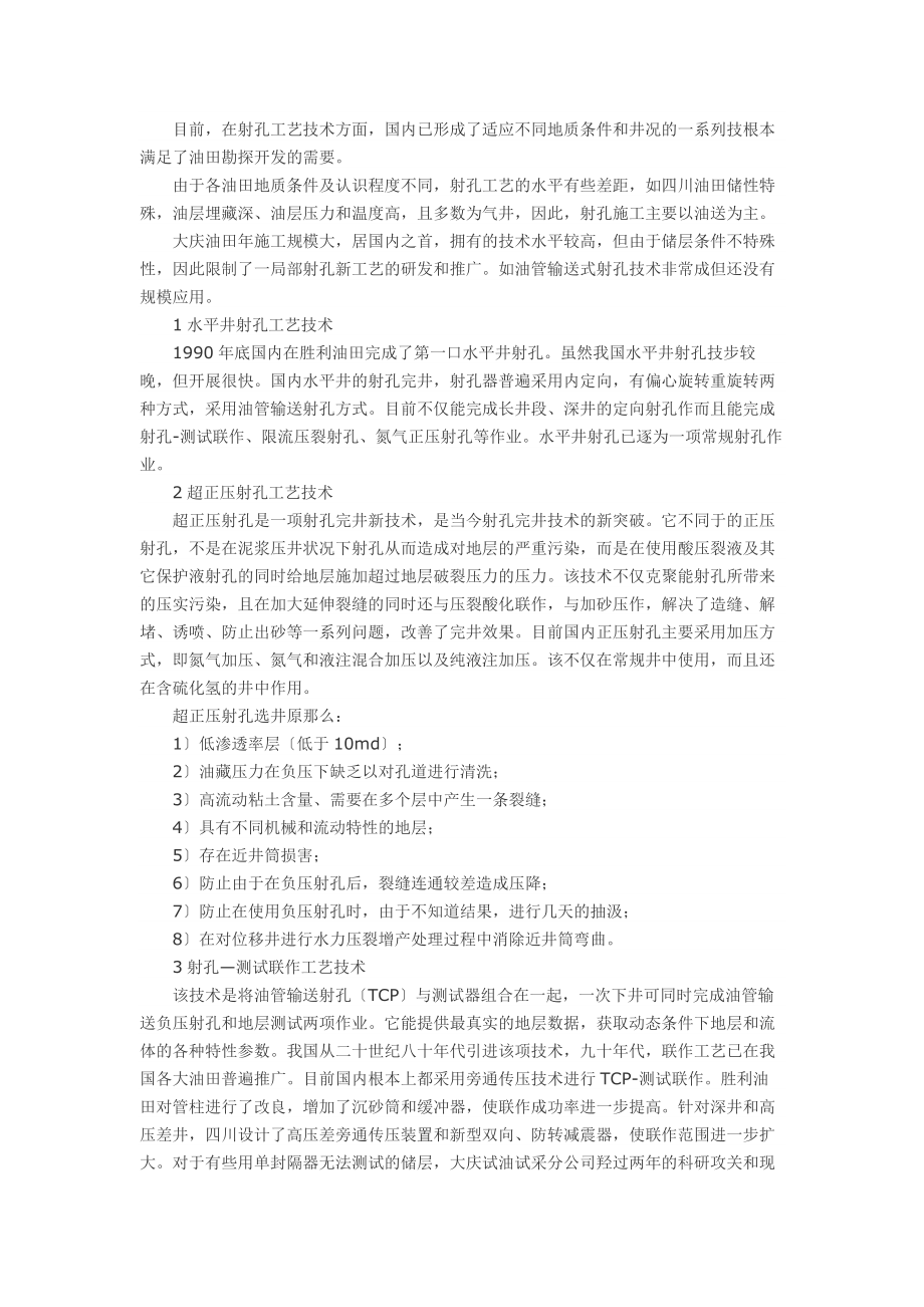 2023年优化射孔完井工艺调整产液剖面的可行性分析.doc_第2页