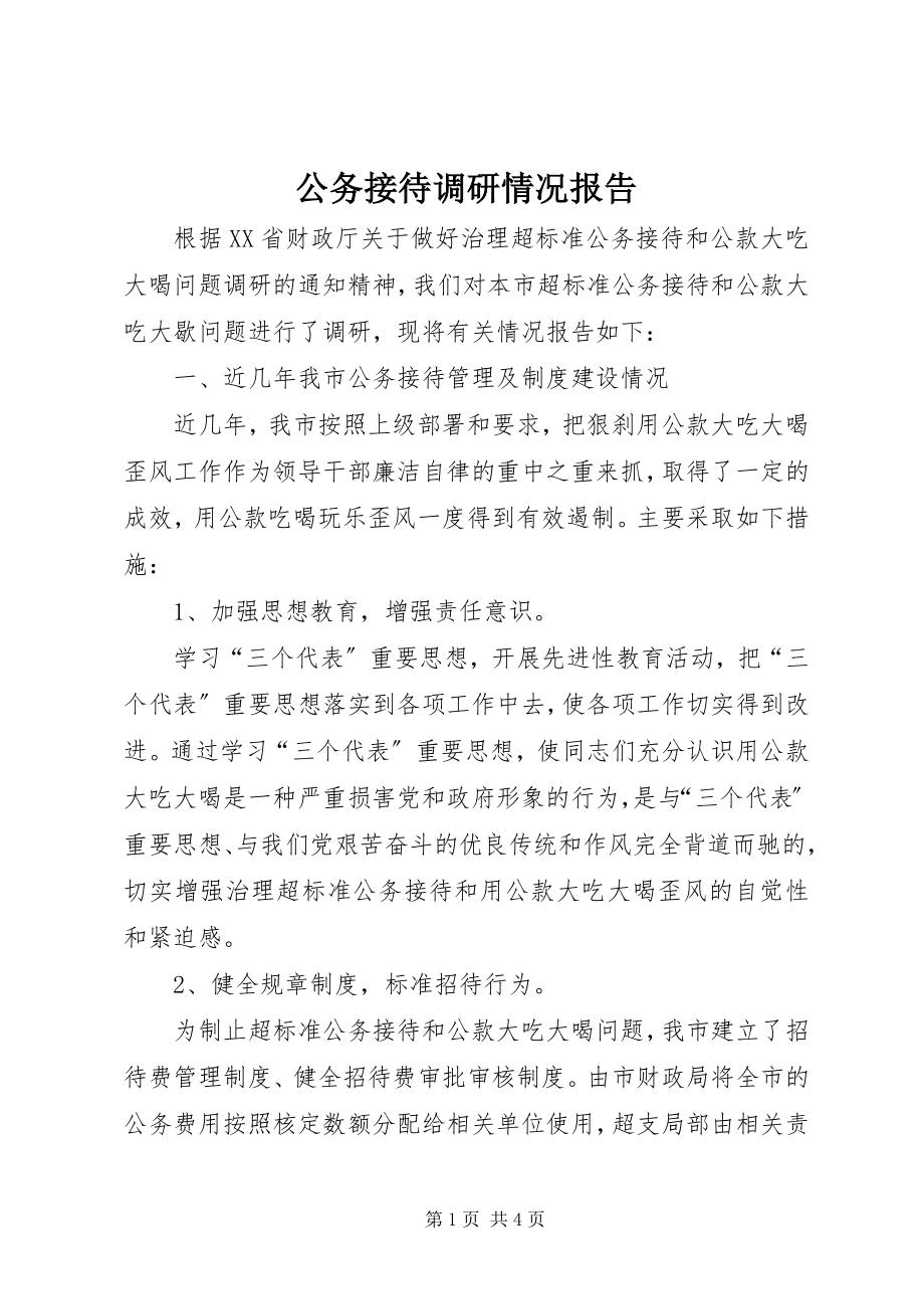 2023年公务接待调研情况报告.docx_第1页