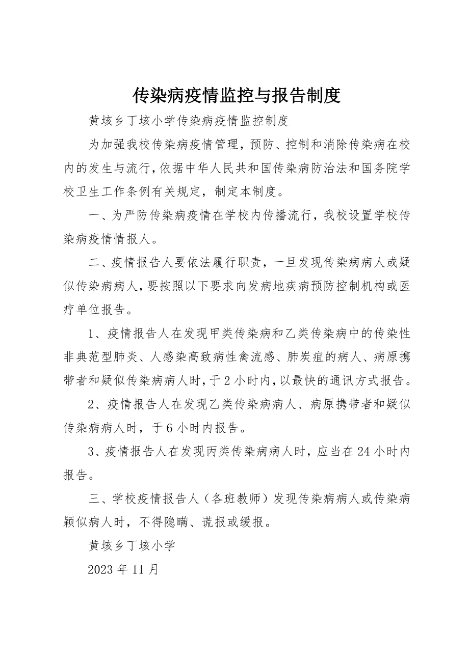 2023年传染病疫情监控与报告制度.docx_第1页