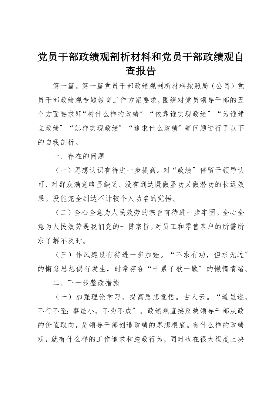 2023年党员干部政绩观剖析材料和党员干部政绩观自查报告.docx_第1页